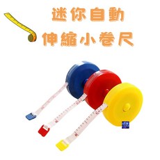 日韓國文具 韓版迷你可愛自動伸縮圓形小卷尺 美眉量身材尺子, 1個