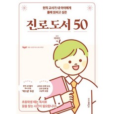 현직 교사가 내 아이에게 몰래 읽히고 싶은 진로 도서 50 : 초등학생 때는 독서로 꿈을 찾는 시간이 필요합니다!, 더디퍼런스