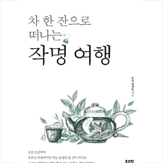 차 한 잔으로 떠나는 작명 여행 + 미니수첩 증정, 좋은땅