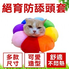 絕育防舔頭套 寵物頭套 伊莉莎白圈 (貓狗通用) 術後防舔咬 寵物恢復期必備 柔軟舒適, 彩色,L, 1個