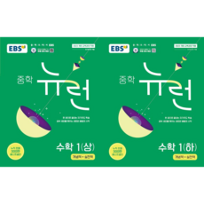 EBS 중학 뉴런 수학 1 (상+하 세트 전2권), 수학영역