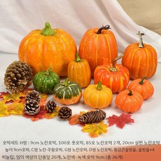 할로윈 추석 가짜호박 모형 모조솔방울 단풍잎 장식품 모조호박 펌킨 소형 패키지 11개 36개 세트, B패키지(36개), 1개