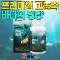 토코페롤 보스웰리아추출물 뉴질랜드 초록입홍합 영양제 50대 60대 부모님 할머니 할아버지 어르신 건강 프리미엄 바다 영양 비타민 D3 E 동결건조 젖산칼슘 그린홍합