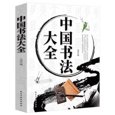 番茄書屋 中國書法大全：書法知識讀物、書法鑑賞解析、文字書寫練習字帖, 如圖