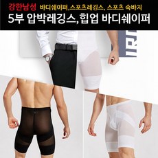 남자 5부 힙업 압박레깅스 바디쉐이퍼 스포츠속바지