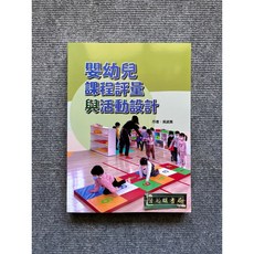 嬰幼兒課程評量與活動設計 華騰文化, 書
