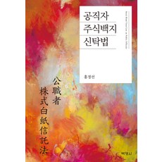 PAKYOUNGSA 公職人員股票透明化信託法, 洪正善 著