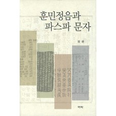 훈민정음과 파스파 문자, 역락, 정광 저