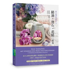 新巴赫花精療法 精油 寶石 花精三重奏：結合心靈的皮膚反應區, 心靈工坊