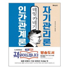 데일 카네기 인간관계론 자기관리론 / 베이직북스, 상세 설명 참조
