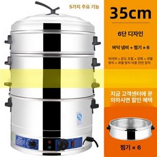 업소용 전기 찜기 찜판 보온기 대게 스팀 만두 증숙기, 35cm 6단 (가정용/타이머+보온), 기본 색상