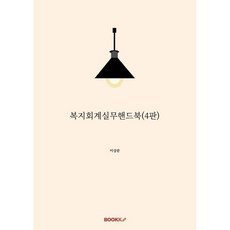 복지회계실무핸드북(4판), BOOKK(부크크), 이상문 저