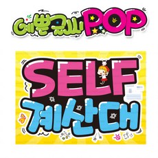 ( 셀프계산대 ) " 피오피 A4사이즈 " POP (완제품)_(내용 수정 불가X ) _ 옥외용 UV코팅! 완벽방수! _ (오후3시전주문 당일출고) s541