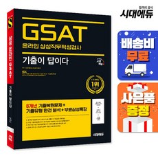 시대에듀 기출이 답이다 삼성 온라인 GSAT, 시대고시기획 시대교육
