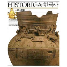 Historica韓國史： 新羅 伽倻, Historica韓國史編纂委員會 著/尹善泰 監修, 이끌리오