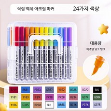 아크릴마카 세트 불투명 컬러 마커펜 미술용 방수 페인트마커 드로잉 패브릭 페 24색 직액형 아크릴 마커펜, 1개