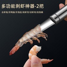 多功能不鏽鋼剝蝦刀, 1個, 2把