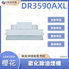 SAKURA 櫻花 歐化除油煙機, DR3590A, 可加購「基本安裝」