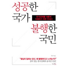 Happybookpub 成功的國家 不幸的國民：重新理解韓國經濟的指南, 金承植 著