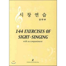 시창연습 : 반주부, 수문당, 편집부