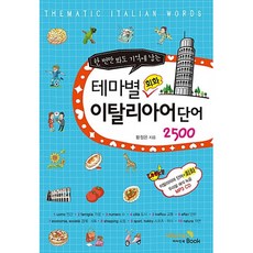 (황정은) 테마별 회화 이탈리아어 단어 2500 -한 번만 봐도 기억에 남는, 비타민북, 테마별 회화 단어 시리즈