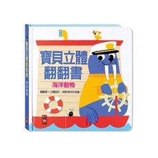 風車圖書 海洋動物-寶貝立體翻翻書