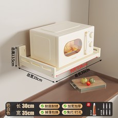 廚房微波爐架子免打孔壁掛式烤箱置物架家用電飯煲咖啡機收納掛架, 1個, 奶白丨特厚款丨35*30cm置物架【打孔/免打孔雙用】:如图