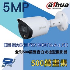 Dahua 大華 DH-HAC-HFW1509TN-A-LED 全彩500萬畫素槍型攝影機, 1個