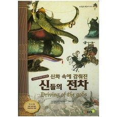 신화 속에 감춰진 신들의 전차, 주니어골든벨