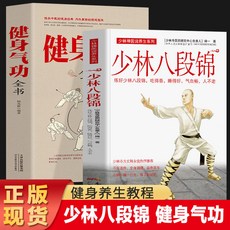 番茄書屋 正版少林八段錦健身氣功全書：少林養生八段錦圖解，疏通經絡健身書籍, 全2冊 八段錦+健身氣功