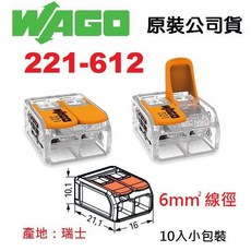 WAGO 公司貨快速接頭 5.5mm平方絞線用 燈具佈線端子配線, 1個, 221-612 10入小包裝