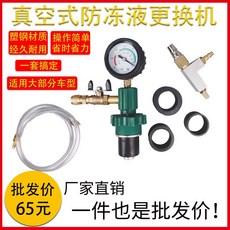 真空式防凍液更換機 真空加注免排空氣 單人操作 適配98%車型, 1個, 基礎款（沒錐頭）
