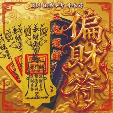 【偏財符 橫財就手開運必備】道門秘傳符咒加持 提升中獎投資運 專屬定制無效退款 限時贈開運禮包
