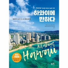 하와이에 반하다 / 혜지원, Vikki Jisook H Cramer