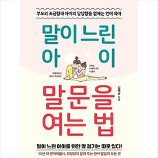 유노라이프 말이 느린 아이 말문을 여는 법 +미니수첩제공