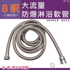 瓶工坊 淋浴軟管 240公分 HW-702