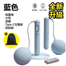 享瘦&享 藍芽計數跳繩 智能計時卡路里 無繩有繩兩用 Type-C充電 負重款, 1個, 藍芽跳繩【藍色】無繩/有繩