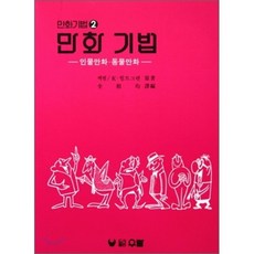 만화기법 : 인물만화·동물만화, 우람