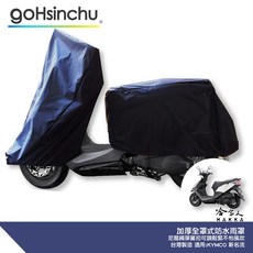 KYMCO 新名流 全罩式 機車專用車罩 台灣製造 防風加厚 尼龍繩彈簧扣, 兩件式 (車頭車身各一節 贈收納袋*1)