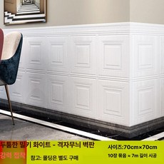 벽 스티커 유럽 스타일 벽지 방수 거실 장식, 1개, 유백색 정사각형 70x70cm 10
