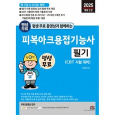 2025 평생 무료 동영상과 함께하는 피복아크용접기능사 필기 [세진북스]