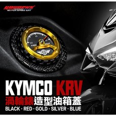 GOWORKS KRV 轉動指針 ROMAGT 加油蓋 汽油蓋 RCSMOTO 油孔蓋 油箱蓋 大樂 油箱飾蓋, 1個, 黑,黑