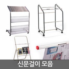 신문걸이 모음 A형 조립형 이동형 신문철 7단
