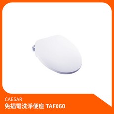 凱撒CAESAR 免插電洗淨便座TAF060 免治馬桶蓋 簡易安裝 免插電