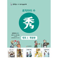 로직아이 수: 민트 1:중학생을 위한 독서논술교재, 로직아이 수: 민트 1, 로직아이 수 집필위원(저), 논술/작문