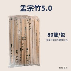 《欣欣百貨》孟宗竹天然環保竹筷5.0粗度 (80雙/包) - 免洗筷, 1個