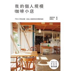 瑞昇文化 我的個人規模咖啡小店 (2016年9月) ISBN:9789864011230