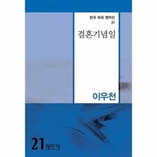 결혼기념일, 평민사, 이우천 저