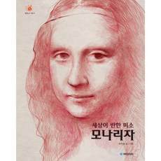 세상이 반한 미소 모나리자 (걸작의 탄생 셋) [양장], 없음