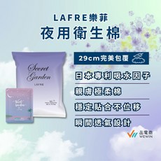 LAFRE樂菲 夜用衛生棉 29cm完美包覆, 1個